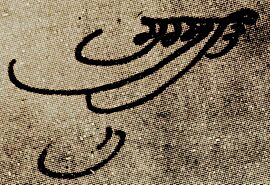 Authentic signature (neeshan) of Guru Tegh Bahadur.jpg