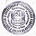 Печать ЧК Литбела 1919
