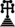 Lombard Calvary cross potent (transparent).png