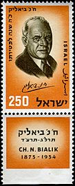 Stamp of Israel - Chaim Nachman Bialik