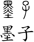 Mozi (Chinese characters).svg