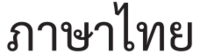 Thai Language (in Thai).svg