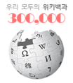 Wikipedia-logo-ko-300000