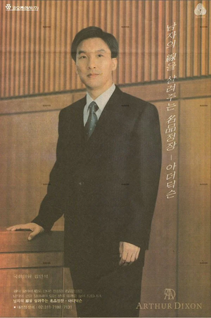 Kim Min-seok Arthur Dixon advertisement 1999