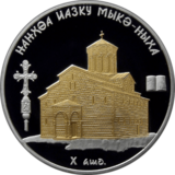 Abkhazia 10 apsar Ag 2011 Mokvi Cathedral b.png