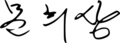 Moon Hee-sang signature