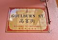 Bilingual Goulburn Street sign, Sydney Chinatown