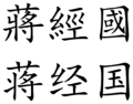 Chiang Ching-kuo (Chinese characters)