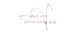 Haim Laskov Signature from the Goldman Collection.png