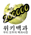 Wikipedia-logo-ko-200000