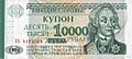 Приднестровье 10 тысяч рублей 1994 аверс