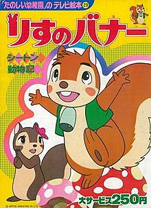 Bannertail The Story of Gray Squirrel (anime).jpg