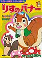 Bannertail The Story of Gray Squirrel (anime)