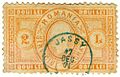 Romania 2L 1871 telegraph stamp used Jassy
