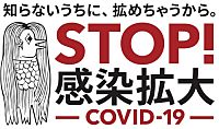 Stop Kansen Kakudai Covid19 2020