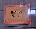 Bilingual Hay Street sign, Sydney Chinatown