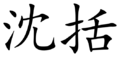 Shen Gua (Chinese characters)