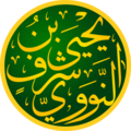 يحيى بن شرف النووي