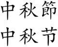 Mid-Autumn Festival (Chinese characters)