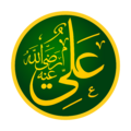 Rashidun Caliph Ali ibn Abi Talib - علي بن أبي طالب