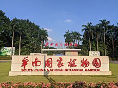 South China National Botanical Garden Entrance