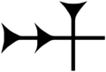 Assyrian cuneiform U1202D MesZL 10