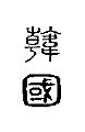 HanZhuan2