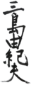 Yukio Mishima signature