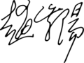 Signature of Zhao Ziyang