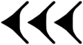 Assyrian cuneiform U1230D MesZL 711