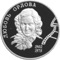 RR5110-0039R 100-летие со дня рождения Л. П. Орловой