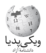Wikipedia-logo-v2-fa.svg