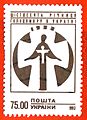 Golodomor Stamps of Ukraine