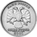 RR5009-0013 1 рубль 2001 медно-никелевый аверс
