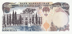 Kingdom of Iran 5000 Rials Banknote 1977 - Second Pahlavi King (reverse)