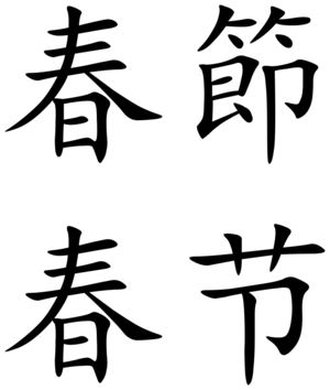 Spring Festival (Chinese characters)